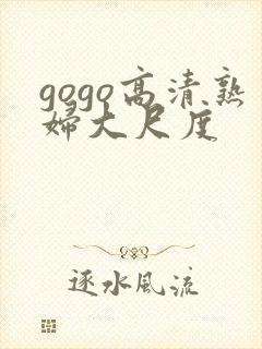 gogo高清熟妇大尺度