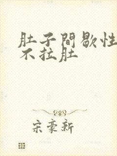 肚子间歇性绞痛不拉肚