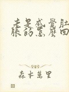 老是感觉肚子胀胀的怎么回事