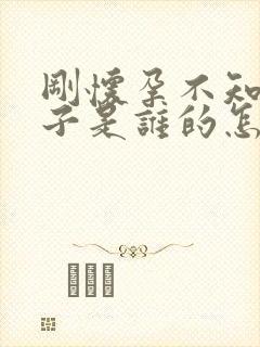 刚怀孕不知道孩子是谁的怎么弄