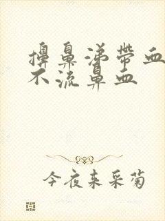 擤鼻涕带血但是不流鼻血