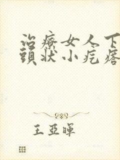 治疗女人下体乳头状小疙瘩