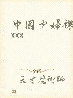 中国少妇裸体xxxx封面