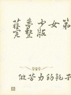 菲梦少女第3季完整版