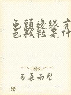 龟头边缘有小白色颗粒是什么情况