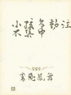 小孩多动注意力不集中封面