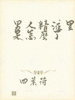 男人精液里有血是怎么了