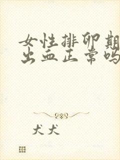 女性排卵期同房出血正常吗