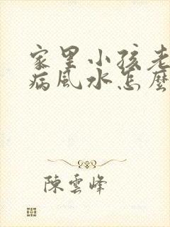 家里小孩老是生病风水怎么化解