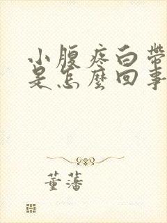 小腹疼白带异常是怎么回事