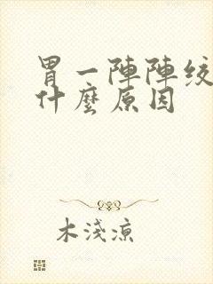 胃一阵阵绞痛是什么原因封面