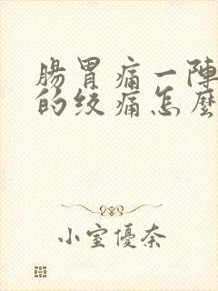 肠胃痛一阵一阵的绞痛怎么办