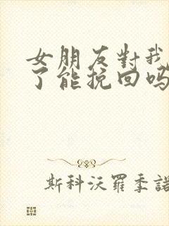 女朋友对我死心了能挽回吗