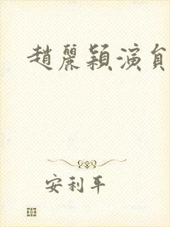 赵丽颖演员表封面