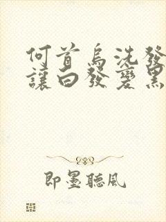 何首乌洗发水能让白发变黑发吗