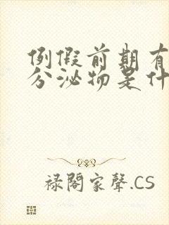 例假前期有褐色分泌物是什么原因