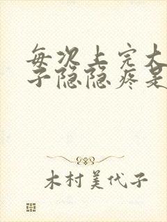 每次上完大便肚子隐隐疼是什么原因