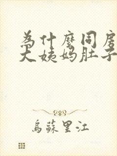 为什么同房后来大姨妈肚子会痛