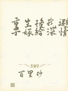 重生后我避开太子嫁给深情将军