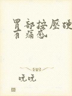 胃部按压硬硬的有痛感封面