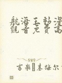 航海王动漫在线观看免费高清完整版封面