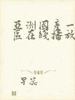 亚洲国产一区二区在线播放