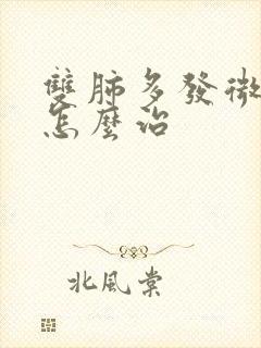 双肺多发微结节怎么治封面