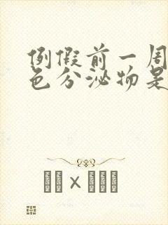 例假前一周有褐色分泌物是怎么回事封面