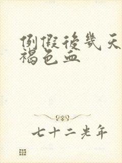 例假后几天又有褐色血