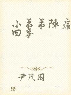 小弟弟阵痛怎么回事