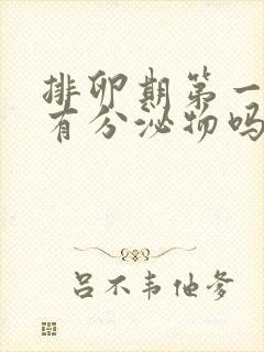 排卵期第一天会有分泌物吗封面