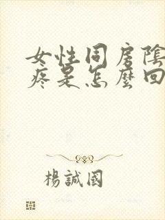 女性同房阴道口疼是怎么回事