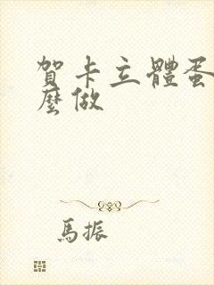 贺卡立体蛋糕怎么做