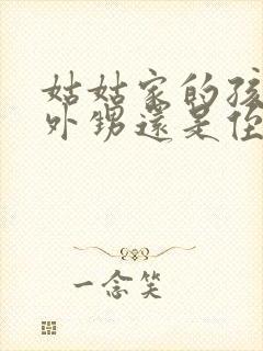 姑姑家的孩子是外甥还是侄子