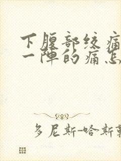 下腹部绞痛一阵一阵的痛怎么缓解