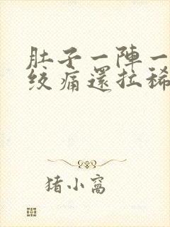 肚子一阵一阵的绞痛还拉稀