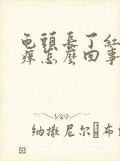 龟头长了红点很痒怎么回事封面