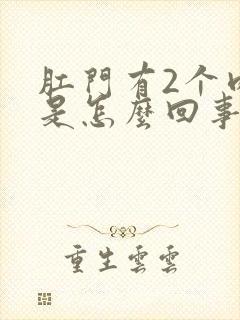 肛门有2个肉球是怎么回事