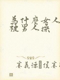 为什么女人喜欢被男人操