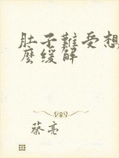 肚子难受想吐怎么缓解