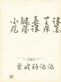 小腿长了很多小疙瘩很痒怎么回事