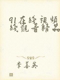 91在线视频在线观看精品