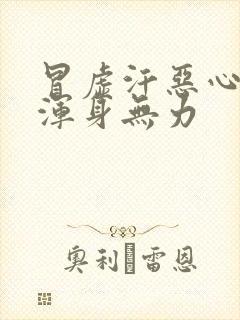 冒虚汗恶心想吐浑身无力