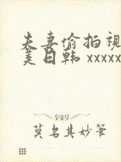 夫妻偷拍视频欧美日韩 xxxxxxxxx封面