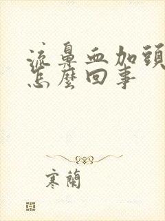 流鼻血加头疼是怎么回事