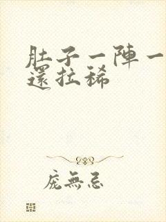 肚子一阵一阵痛还拉稀封面