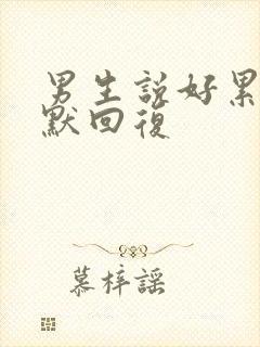 男生说好累啊幽默回复