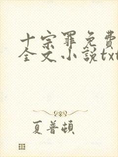 十宗罪免费阅读全文小说txt下载