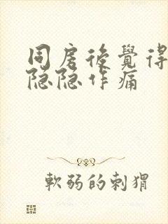 同房后觉得小腹隐隐作痛