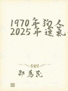 1970年狗人2025年运气好吗